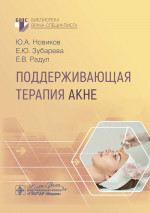 Поддерживающая терапия акне