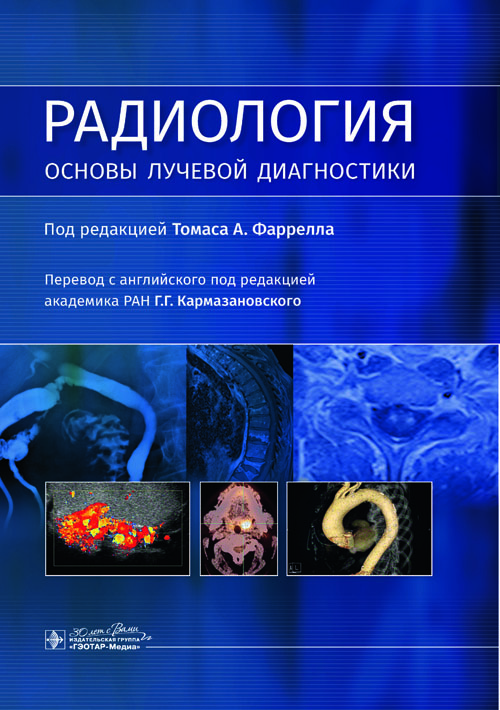 Радиология.Основы лучевой диагностики
