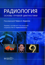 Радиология.Основы лучевой диагностики