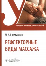 Рефлекторные виды массажа