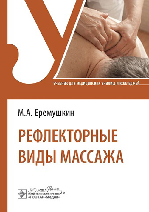 Рефлекторные виды массажа