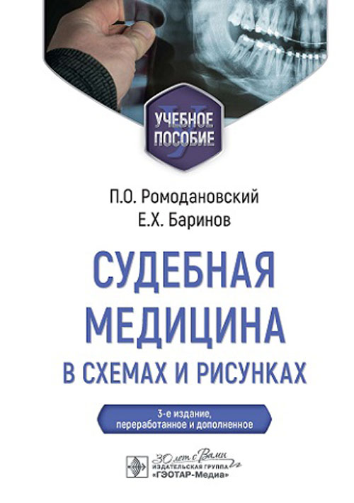 Судебная медицина в схемах и рисунках