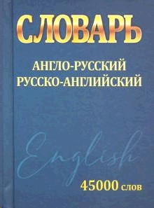 Англо-русский русско-английский словарь 45 000 слов МИНИ