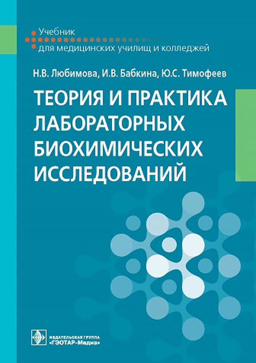 Теория и практика лабораторных биохимических исследований: Учебник
