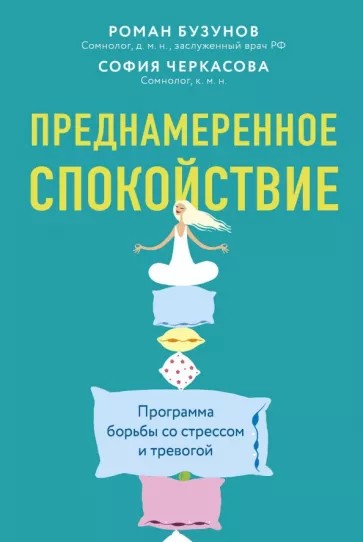 Преднамеренное спокойствие. Программа борьбы со стрессом и тревогой
