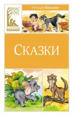 Сказки.Киплинг