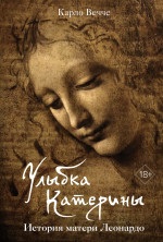 Улыбка Катерины.История матери Леонардо (18+)