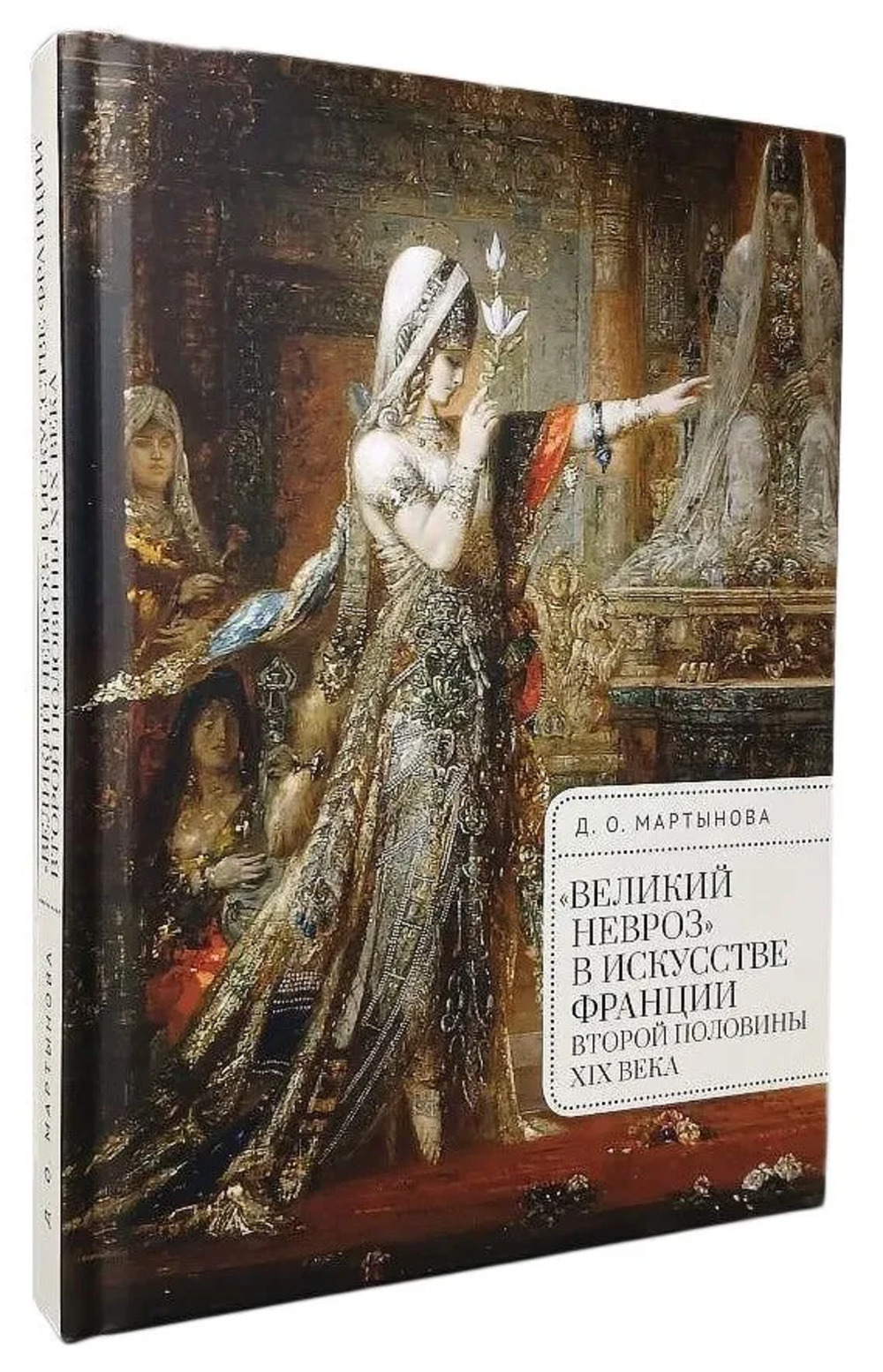 Великий невроз в искусстве Франции второй половины ХIХ в