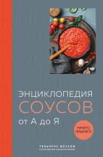 Энциклопедия соусов от А до Я (книга с закрашенным обрезом)