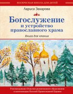 Богослужение и устройство православного храма. Книга для чтения