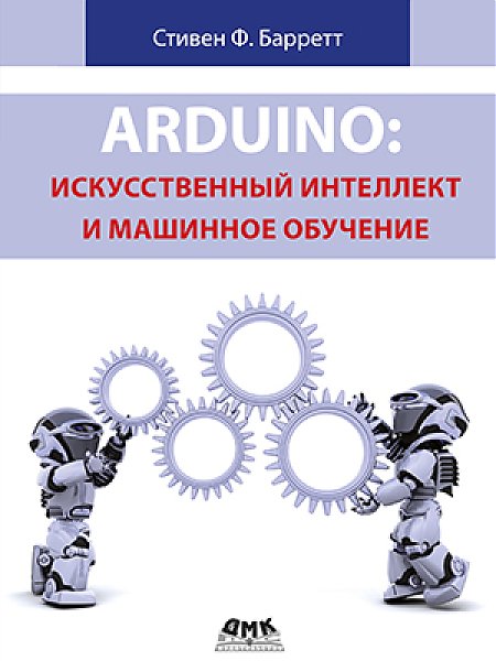 ARDUINO: Искусственный интеллект и машинное обучение