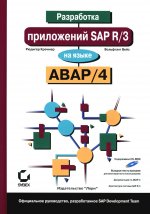Разработка приложений SAP R/3 на языке АВАР/4 + CDROM