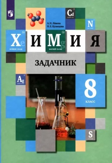 Химия 8 класс. Задачник