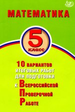 ВПР Математика. 5 класс. 10 вариантов итоговых работ для подготовки к ВПР. Экспертиза ФИОКО (Издательство Интеллект-Центр)