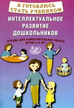 Губенко Я готовлюсь стать учеником. Интеллектуальное развитие дошкольников. Тетрадь для самостоятельной работы детей 5-6 лет