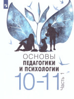 Основы педагогики и психологии 10-11 классы. Учебное пособие в 2-х частях. Часть 1