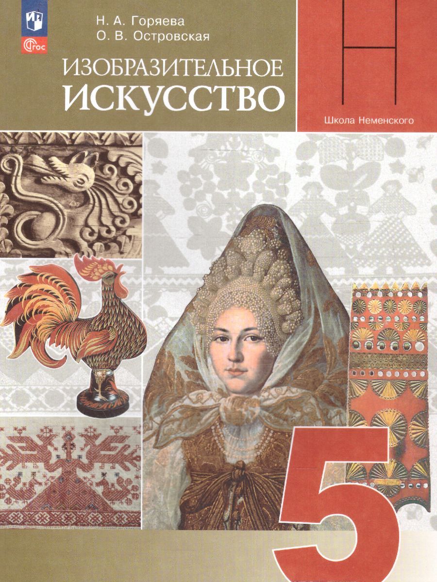 Изобразительное искусство 5 класс. Учебник (ФП2022)