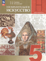 Изобразительное искусство 5 класс. Учебник (ФП2022)