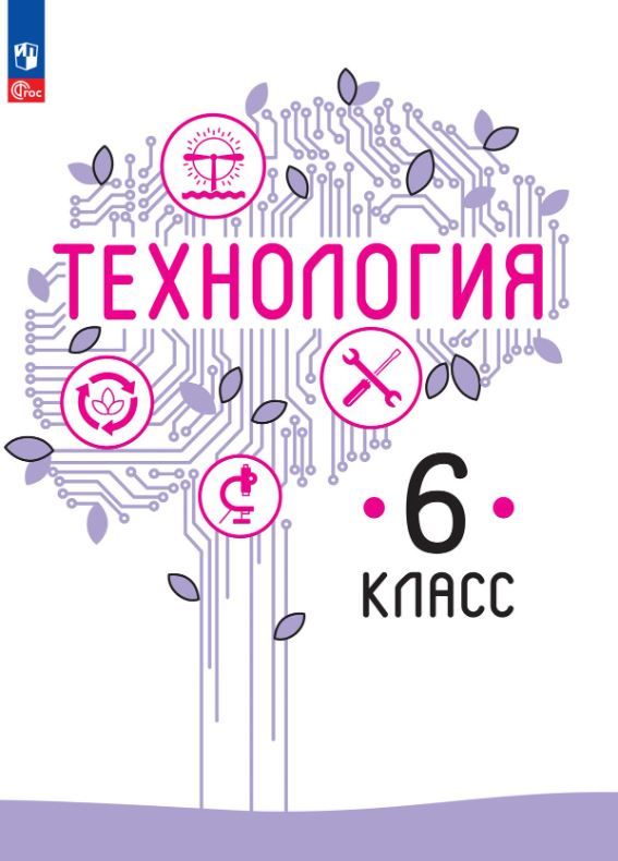 Технология 6 класс. Учебное пособие