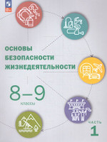 Основы безопасности жизнедеятельности. 8-9 классы. Учебник в 2-х частях. Часть 1