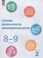 Основы безопасности жизнедеятельности 8-9 классы. Учебник в 2-х частях. Часть 2 (ФП2022)