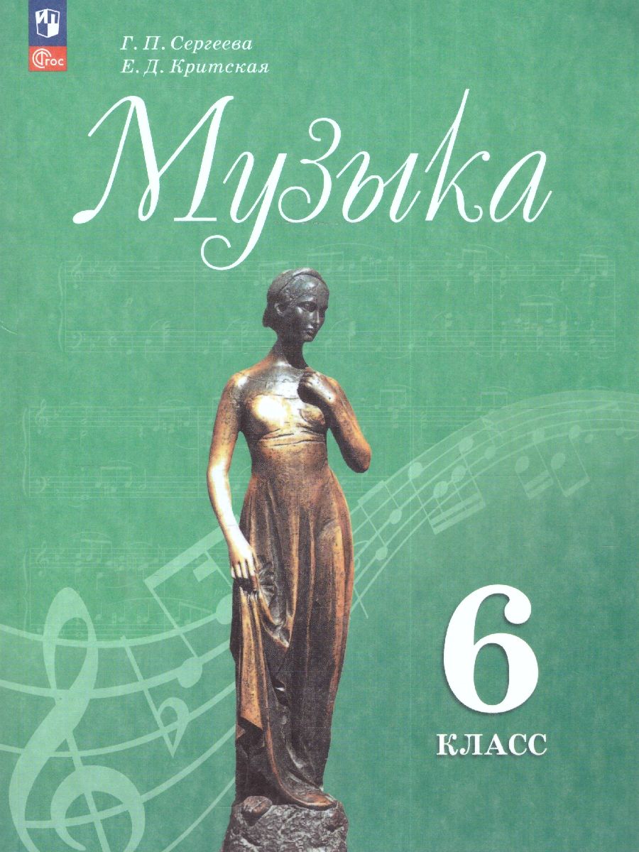 Музыка 6 класс. Учебник (ФП2022)