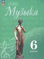 Музыка 6 класс. Учебник (ФП2022)