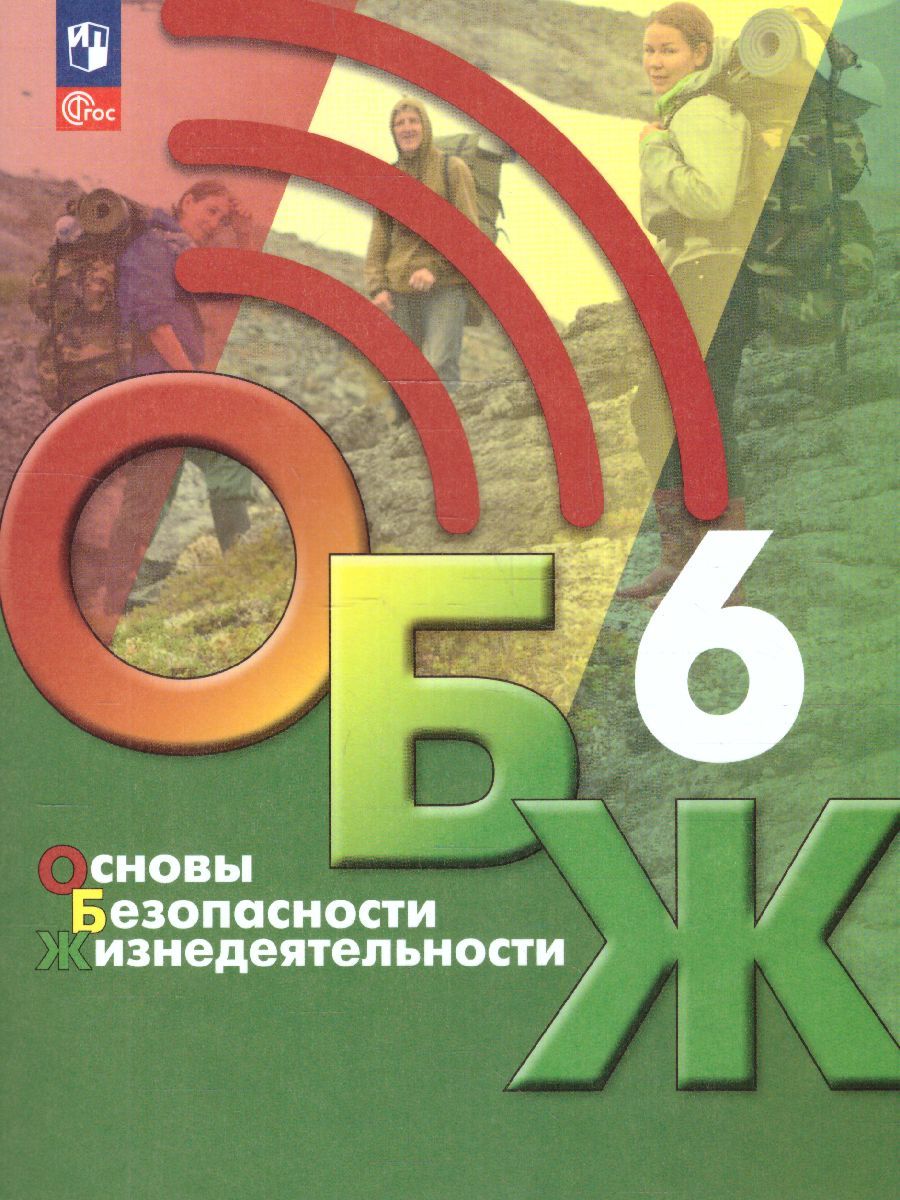 Основы безопасности жизнедеятельности 6 класс. Учебник (ФП2022)