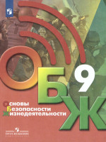 Основы безопасности жизнедеятельности 9 класс. Учебник