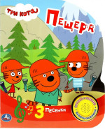 Пещера. Три Кота 1 кнопка 3 песни