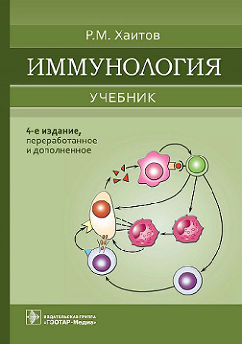 Иммунология: Учебник. 4-е изд., перераб. и доп