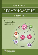 Иммунология: Учебник. 4-е изд., перераб. и доп