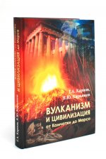 Вулканизм и цивилизация от Камчатки до Марса