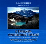 К вулканам мутновский и горелый (вулканологический и туристический путеводитель)