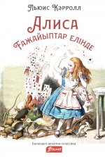 Алиса в Стране чудес (на казахском языке)