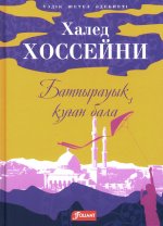 Бегущий за ветром: роман (на казахском языке)