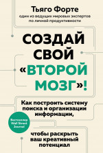 Создай свой «второй мозг»! Как построить систему п
