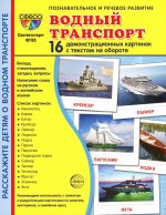 Дем. картинки СУПЕР Водный транспорт. 16 демонстр. картинок с текстом (173х220 мм)