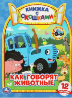 Как говорят животные? Книжка с окошками А5. Синий трактор