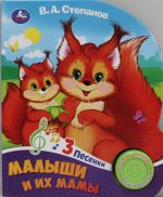 Малыши и их мамы Степанов В.А. (1 кн. 3 пес.) 152х185мм, 8стр Умка в кор.24шт