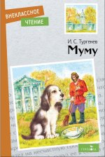 Внек.Чтение. Муму