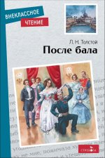 Внек.Чтение. После бала