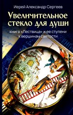 Увеличит.стекло для души кн."Лествица" и ее ступен