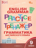 Английский язык: грамматический тренажёр 9 класс
