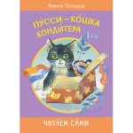 ЧС Пусси-кошка кондитера. Сказочная история