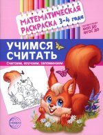 Математическая раскраска 3-4 года. ЦВЕТНАЯ. Учимся считать