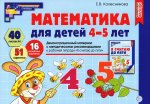 Математика для детей 4-5 лет. Демонстрационный материал (40 цв.л. А4 + брошюра 24 с.) ФГОС ДО. Третье издание, перераб._2023/ Колесникова Е.В