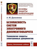 Безопасность систем электронного документооборота: Технология защиты электронных документов. Изд. 3, доп