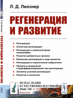 РЕГЕНЕРАЦИЯ И РАЗВИТИЕ № 72 . Изд. 2, стереотип