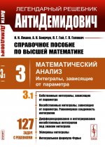 АнтиДемидович. Т.3. Ч.1: Интегралы, зависящие от параметра. Т.3: Математический анализ. Справочное пособие по высшей математике